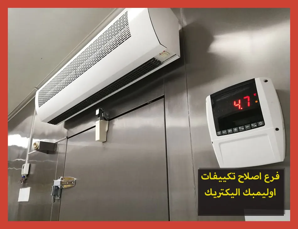 فرع اصلاح تكييفات اوليمبك اليكتريك | صيانة تكييفات اوليمبك اليكتريك