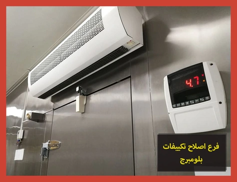 فرع اصلاح تكييفات بلومبرج | صيانة تكييفات بلومبرج