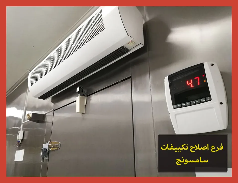 فرع اصلاح تكييفات سامسونج | صيانة تكييفات سامسونج
