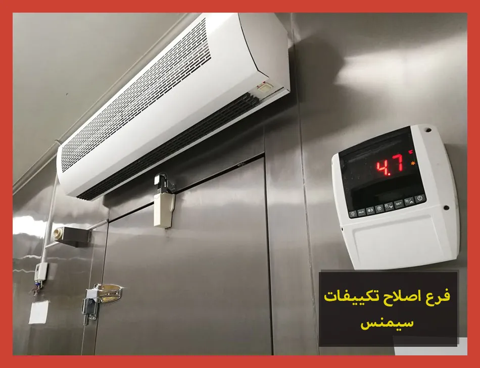 فرع اصلاح تكييفات سيمنس | صيانة تكييفات سيمنس
