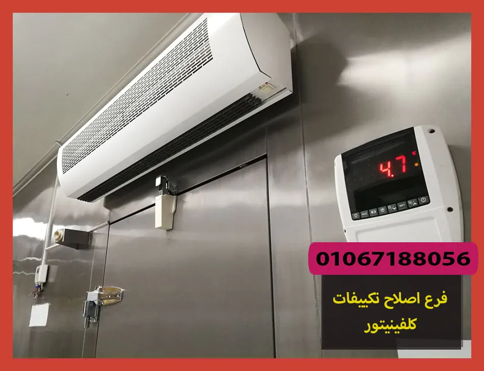 فرع اصلاح تكييفات كلفينيتور | صيانة تكييفات كلفينيتور