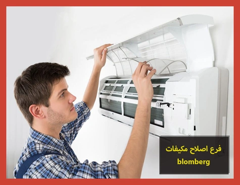 فرع اصلاح مكيفات blomberg | اصلاح مكيفات بلومبرج