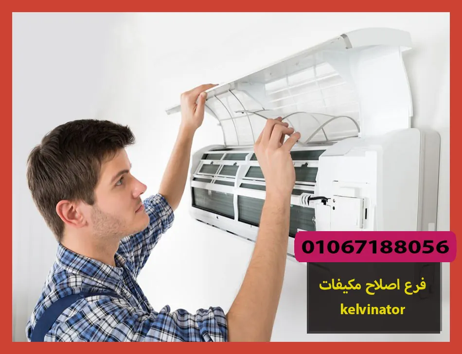 فرع اصلاح مكيفات kelvinator | اصلاح مكيفات كلفينيتور