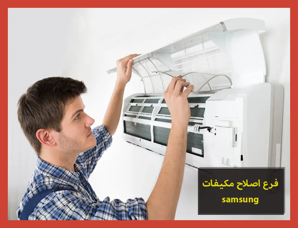 فرع اصلاح مكيفات samsung | اصلاح مكيفات سامسونج