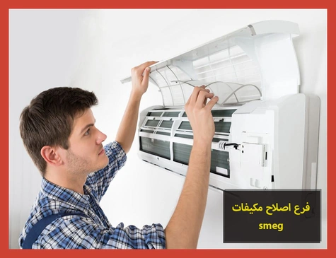 فرع اصلاح مكيفات smeg | اصلاح مكيفات سميج