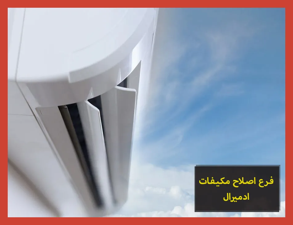 فرع اصلاح مكيفات ادميرال | صيانة مكيفات ادميرال
