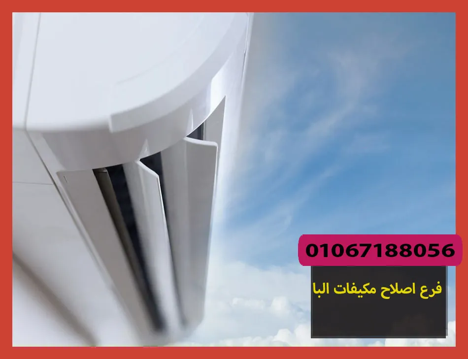 فرع اصلاح مكيفات البا | صيانة مكيفات البا