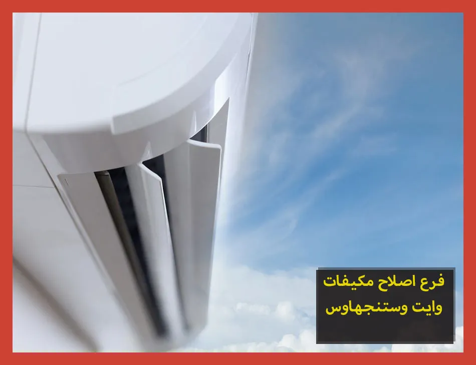 فرع اصلاح مكيفات وايت وستنجهاوس