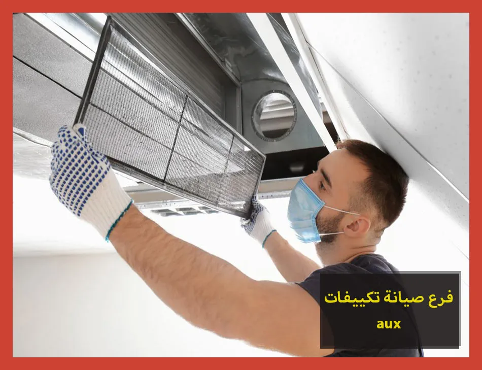 فرع صيانة تكييفات aux | صيانة تكييفات اوكس