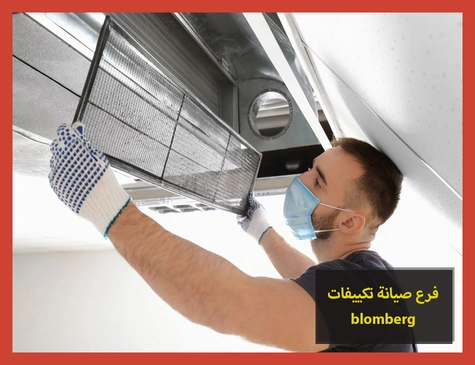 فرع صيانة تكييفات blomberg | صيانة تكييفات بلومبرج