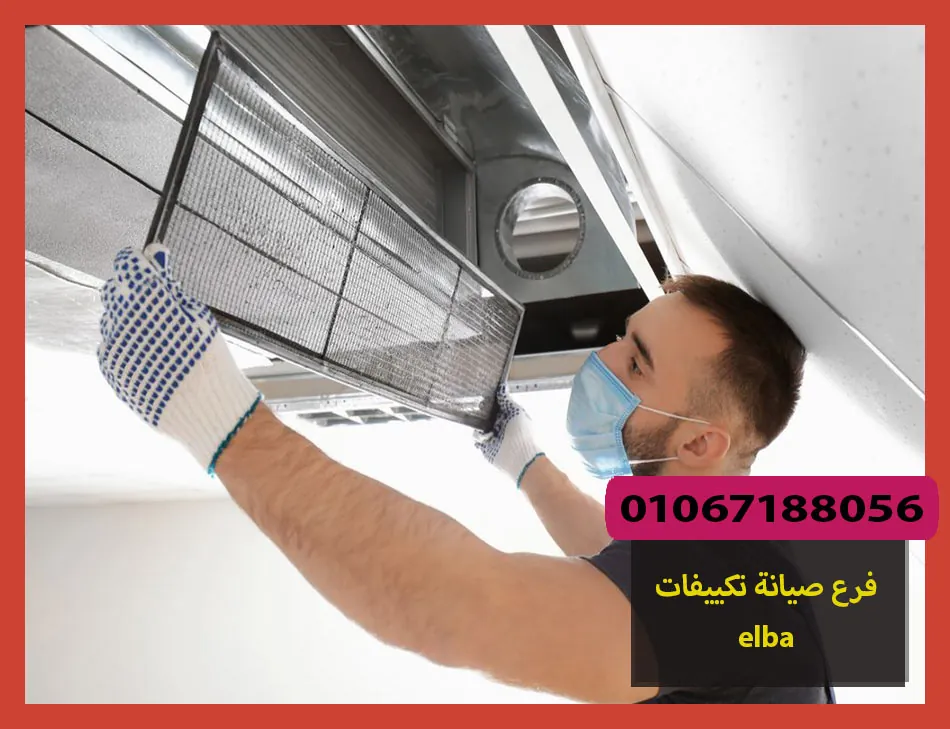 فرع صيانة تكييفات elba | صيانة تكييفات البا