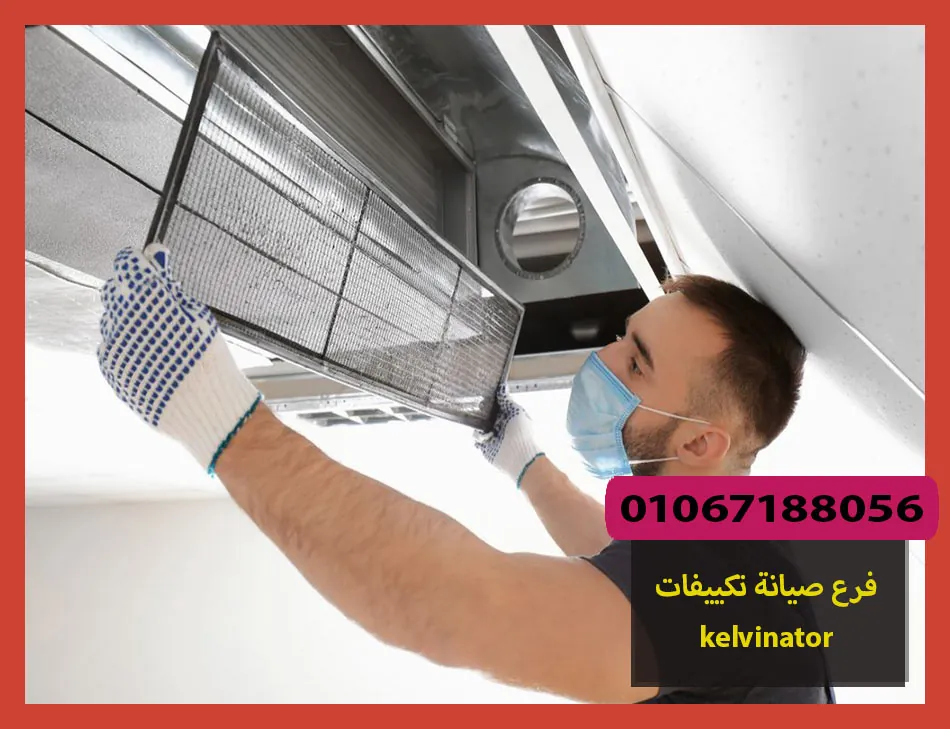 فرع صيانة تكييفات kelvinator | صيانة تكييفات كلفينيتور