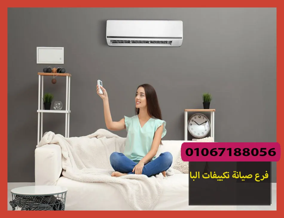 فرع صيانة تكييفات البا | تصليح تكييفات البا