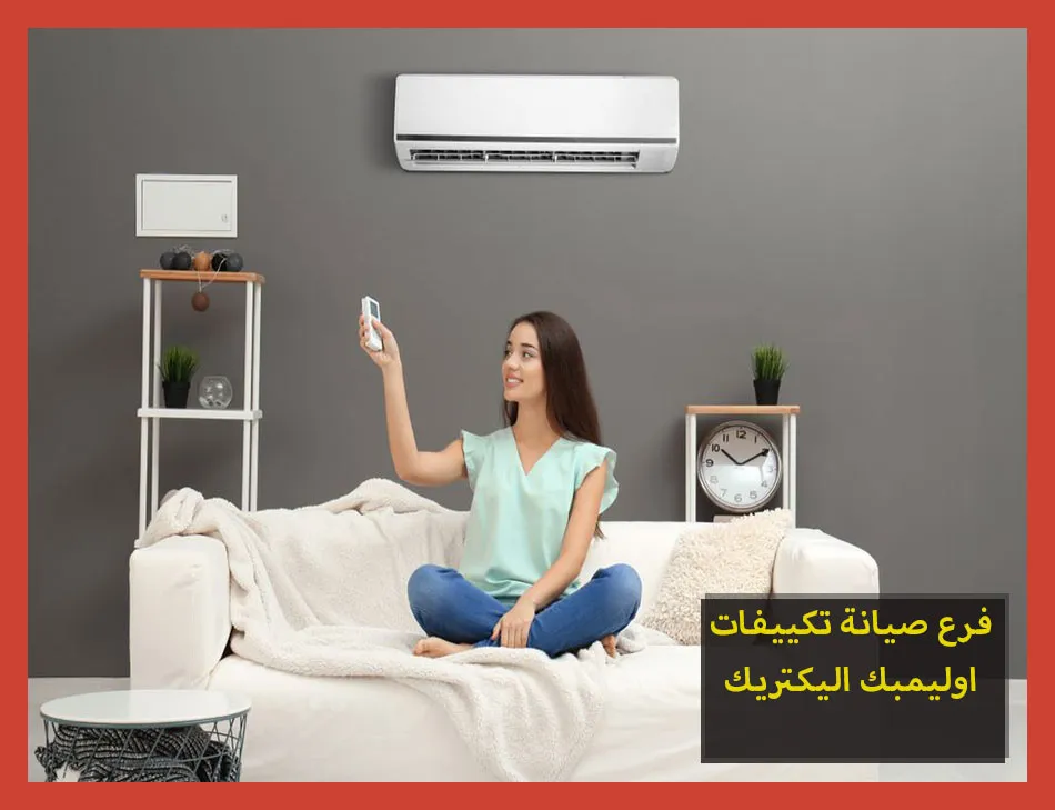 فرع صيانة تكييفات اوليمبك اليكتريك | تصليح تكييفات اوليمبك اليكتريك