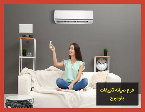 فرع صيانة تكييفات بلومبرج | تصليح تكييفات بلومبرج
