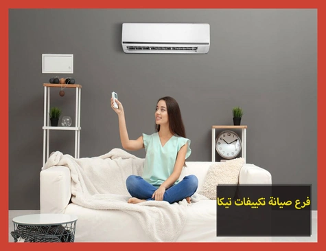 فرع صيانة تكييفات تيكا | تصليح تكييفات تيكا