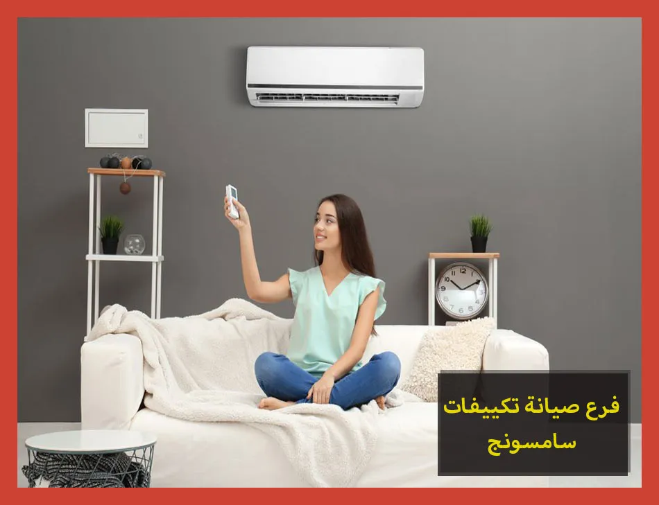 فرع صيانة تكييفات سامسونج | تصليح تكييفات سامسونج