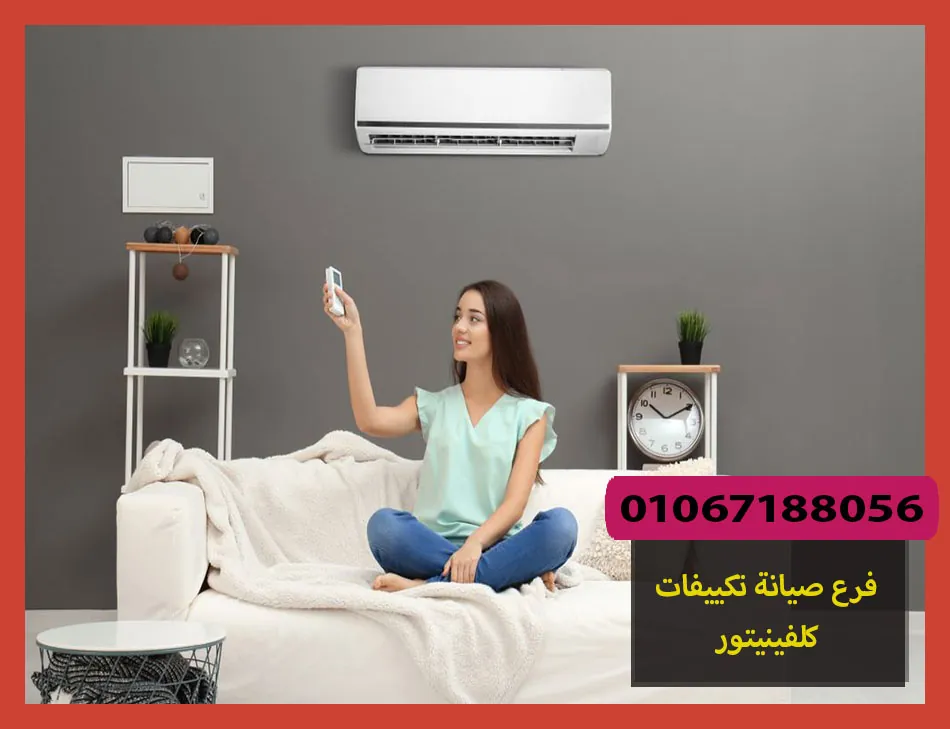 فرع صيانة تكييفات كلفينيتور | تصليح تكييفات كلفينيتور