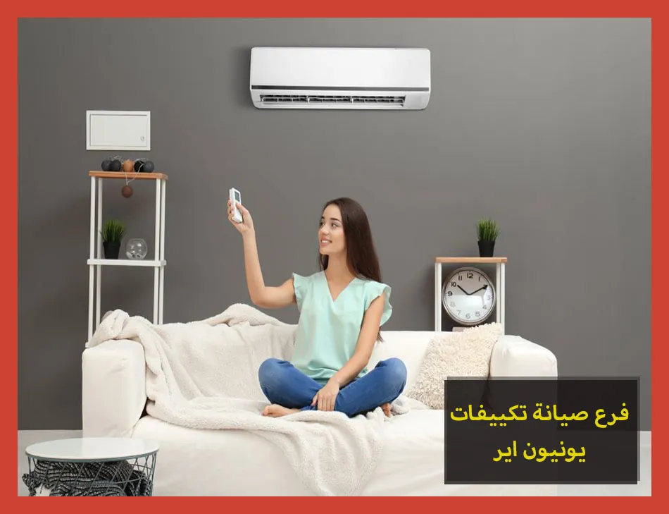 فرع صيانة تكييفات يونيون اير | تصليح تكييفات يونيون اير