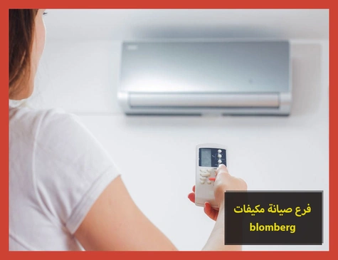 فرع صيانة مكيفات blomberg | صيانة مكيفات بلومبرج