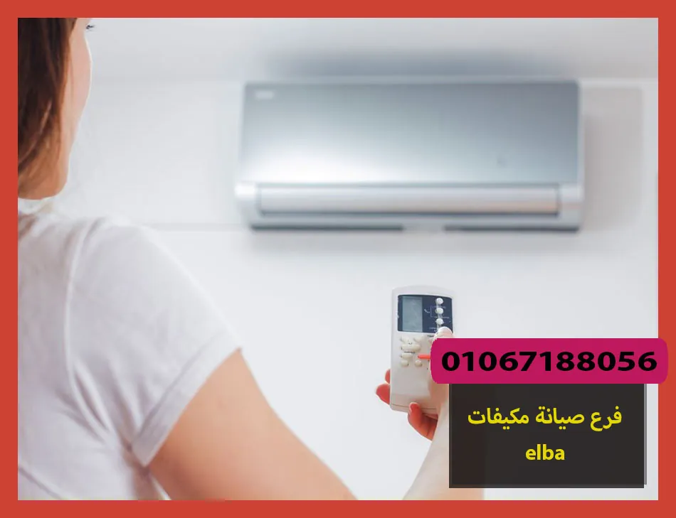 فرع صيانة مكيفات elba | صيانة مكيفات البا