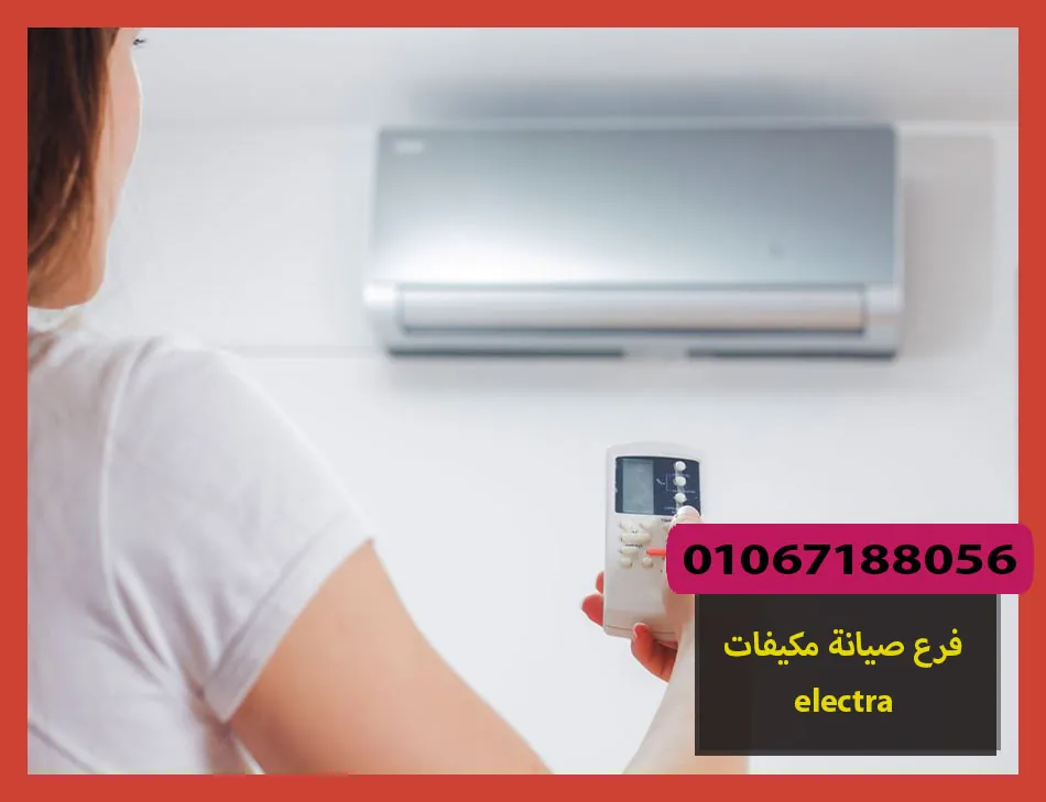 فرع صيانة مكيفات electra | صيانة مكيفات الكترا