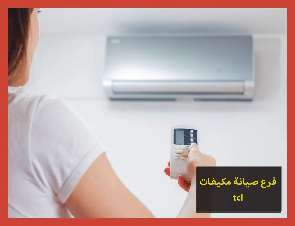 فرع صيانة مكيفات tcl