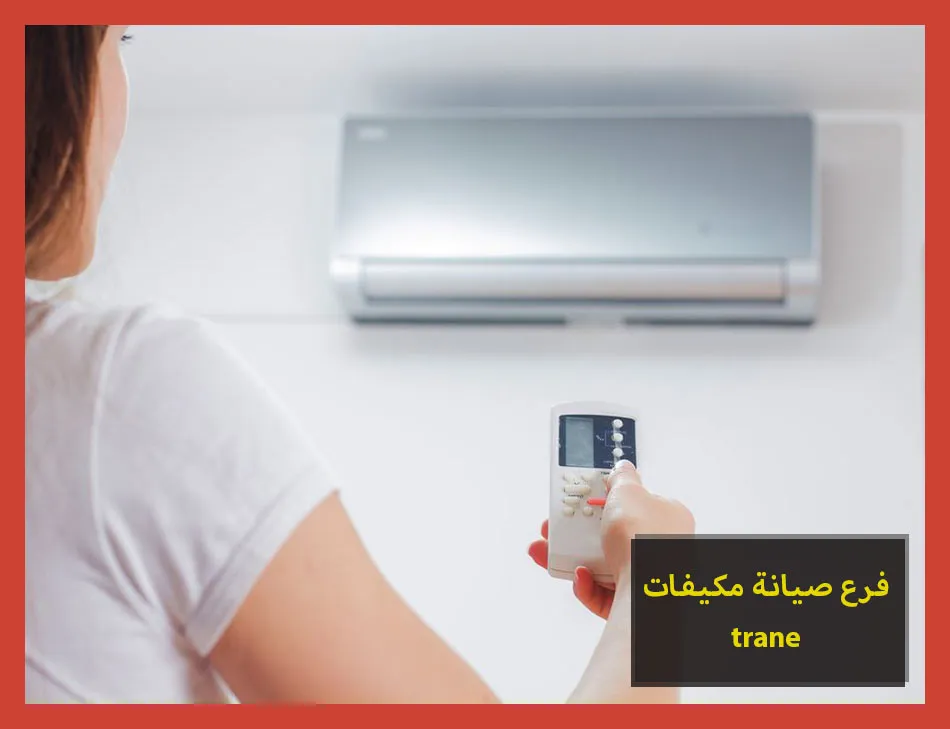 فرع صيانة مكيفات trane | صيانة مكيفات ترين