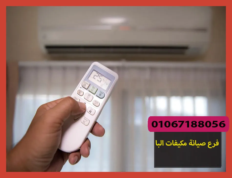 فرع صيانة مكيفات البا | تصليح مكيفات البا