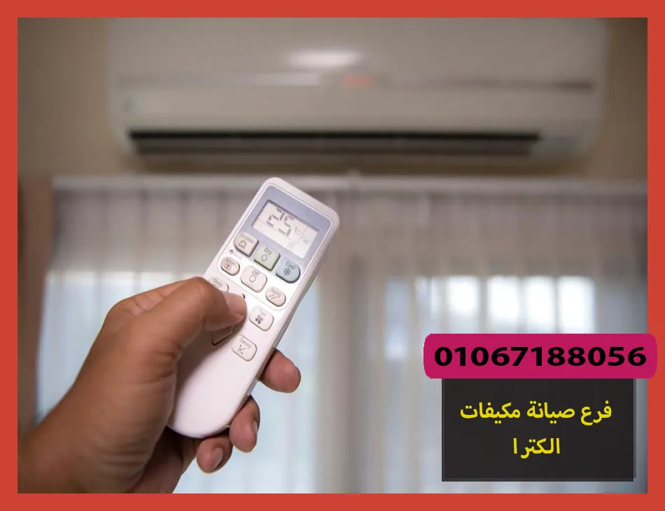 فرع صيانة مكيفات الكترا