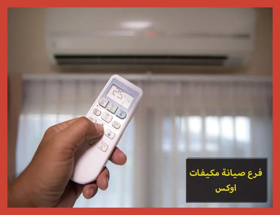 فرع صيانة مكيفات اوكس | تصليح مكيفات اوكس