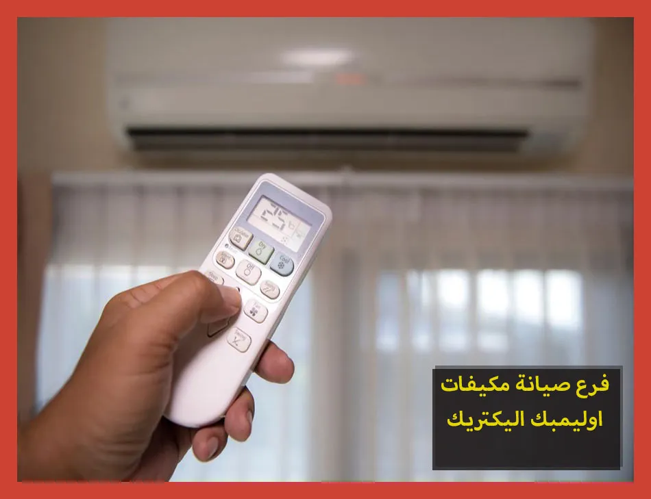فرع صيانة مكيفات اوليمبك اليكتريك | تصليح مكيفات اوليمبك اليكتريك