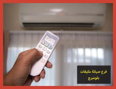 فرع صيانة مكيفات بلومبرج | تصليح مكيفات بلومبرج