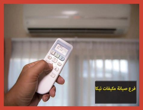 فرع صيانة مكيفات تيكا | تصليح مكيفات تيكا