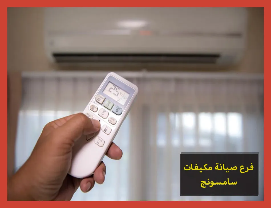 فرع صيانة مكيفات سامسونج | تصليح مكيفات سامسونج