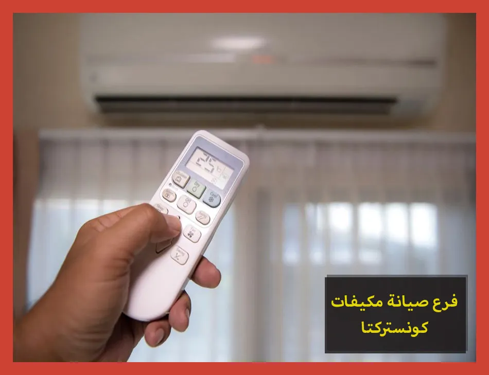 فرع صيانة مكيفات كونستركتا | تصليح مكيفات كونستركتا
