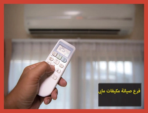 فرع صيانة مكيفات مابى | تصليح مكيفات مابى
