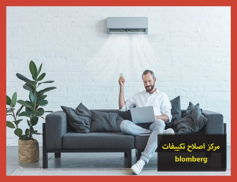 مركز اصلاح تكييفات blomberg | اصلاح تكييفات بلومبرج