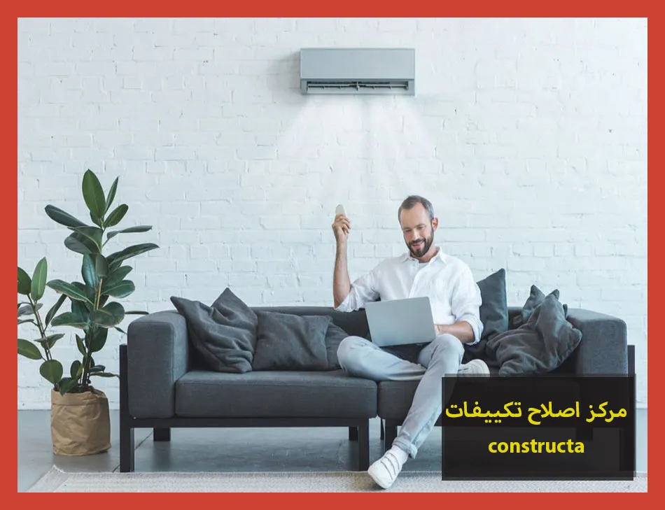 مركز اصلاح تكييفات constructa | اصلاح تكييفات كونستركتا
