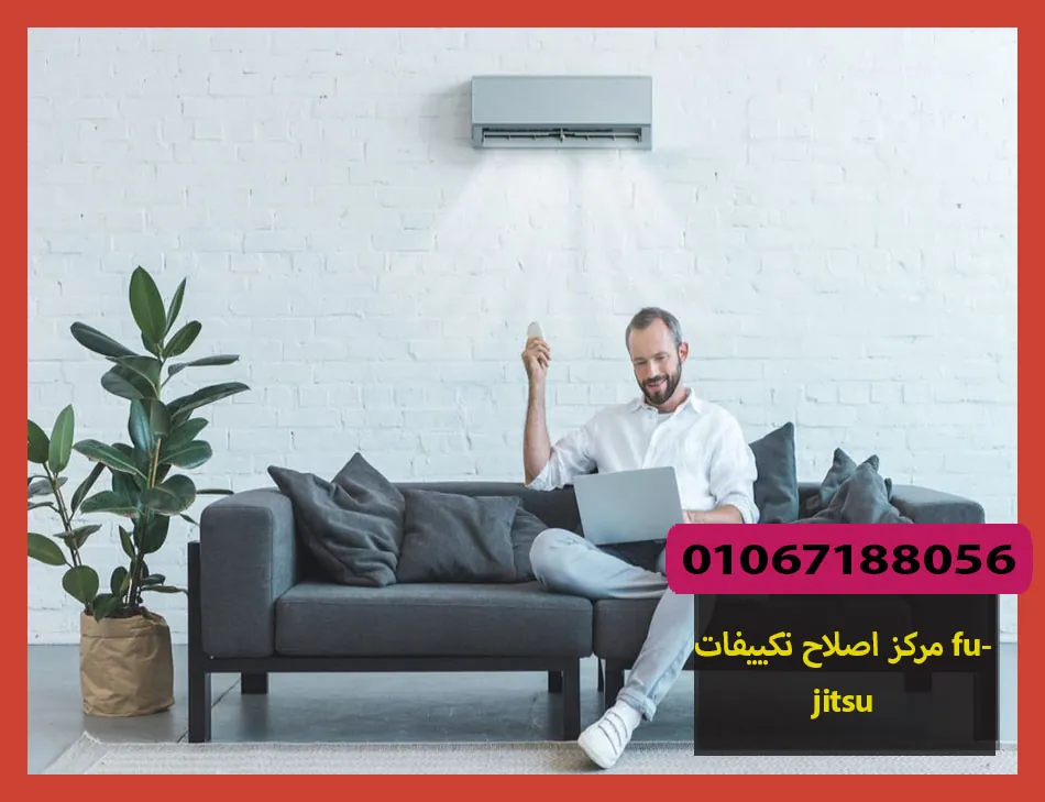 مركز اصلاح تكييفات fujitsu | اصلاح تكييفات فوجيتسو