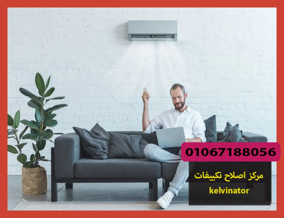 مركز اصلاح تكييفات kelvinator | اصلاح تكييفات كلفينيتور
