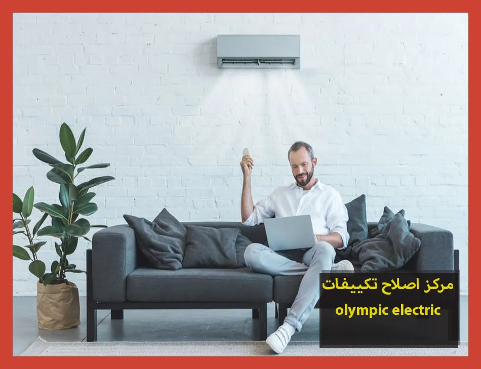 مركز اصلاح تكييفات olympic electric | اصلاح تكييفات اوليمبك اليكتريك