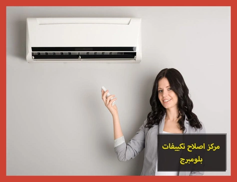 مركز اصلاح تكييفات بلومبرج | صيانة تكييفات بلومبرج