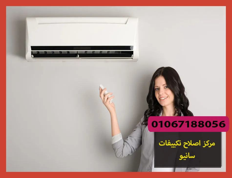 مركز اصلاح تكييفات سانيو