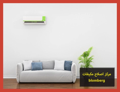 مركز اصلاح مكيفات blomberg | اصلاح مكيفات بلومبرج