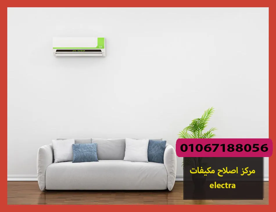 مركز اصلاح مكيفات electra