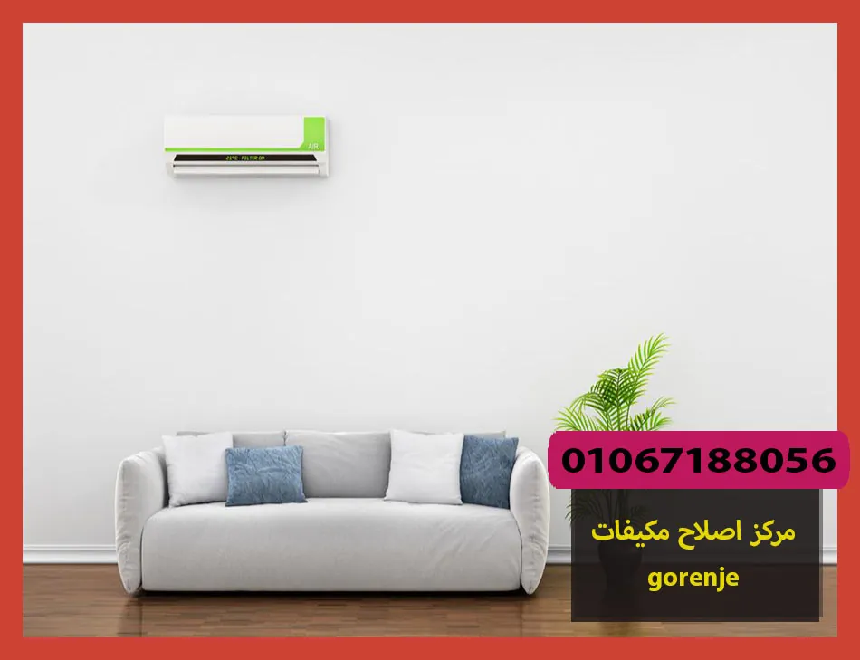 مركز اصلاح مكيفات gorenje | اصلاح مكيفات جورنجى