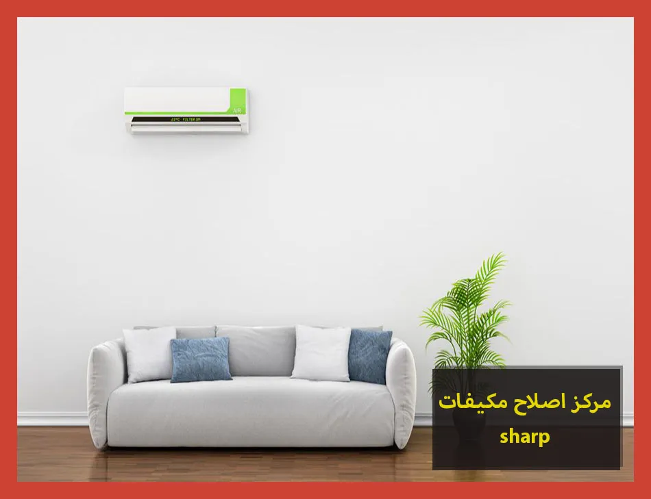 مركز اصلاح مكيفات sharp | اصلاح مكيفات شارب