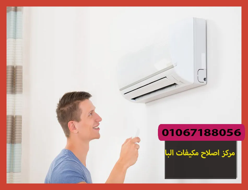 مركز اصلاح مكيفات البا | صيانة مكيفات البا