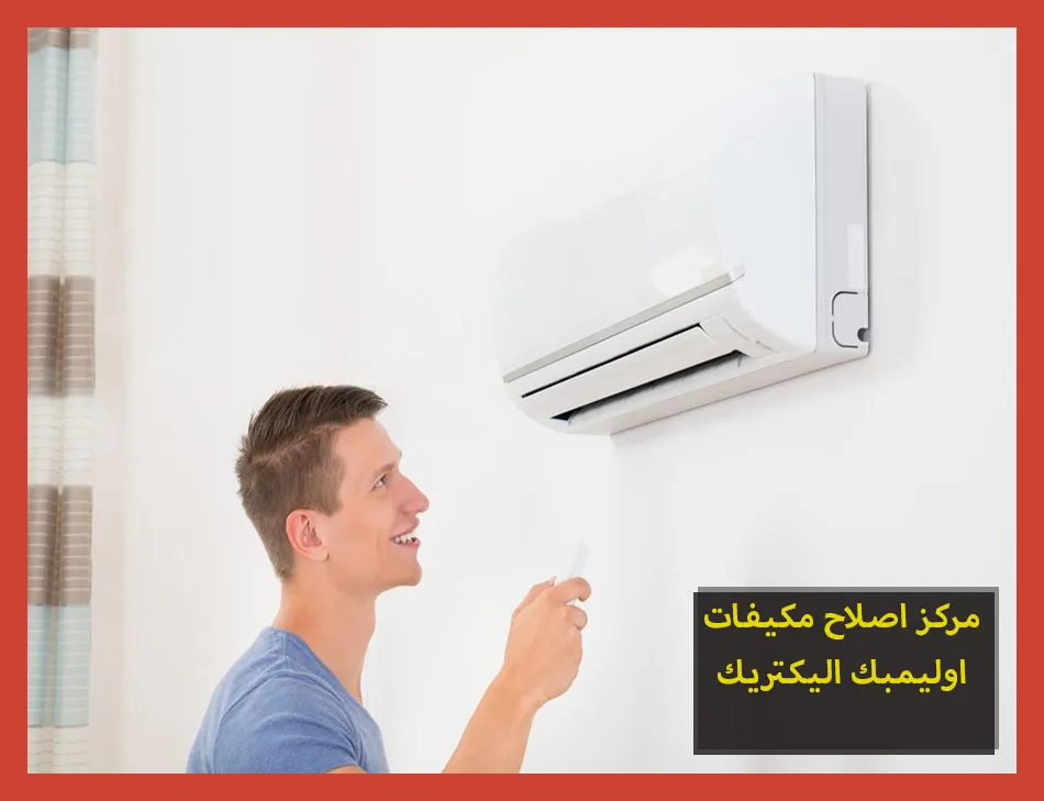 مركز اصلاح مكيفات اوليمبك اليكتريك | صيانة مكيفات اوليمبك اليكتريك